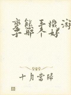 变态手机游戏盒子哪个好