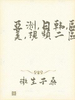 亚洲,日韩,欧美,视频二区