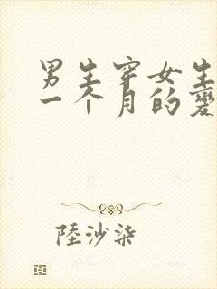 男生穿女生内裤一个月的变化