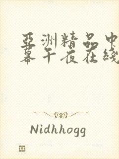 亚洲精品中文字幕午夜在线