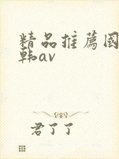 精品推荐国产日韩av