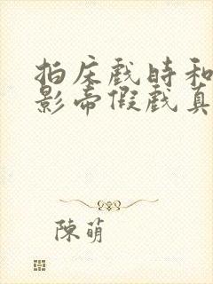 拍床戏时和和韩影帝假戏真做完结版