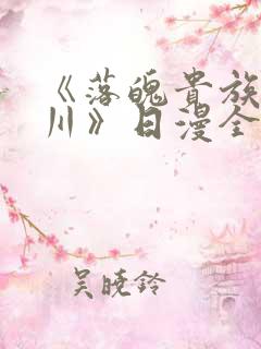 《落魄贵族琉璃川》日漫全集免费观看