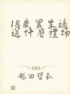 18岁男生适合送什么礼物