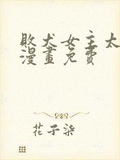 败犬女主太多了漫画免费