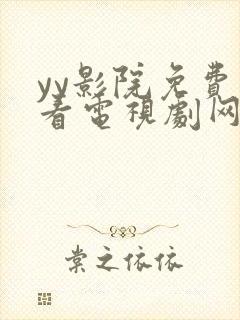 yy影院免费观看电视剧网站在线观看