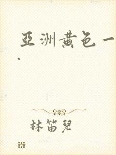 亚洲黄色一级片.