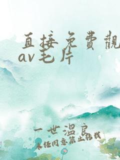 直接免费观看的av毛片