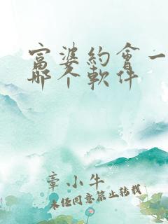 富婆约会一般用哪个软件