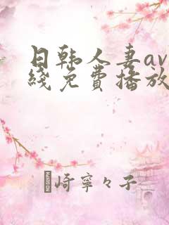日韩人妻av在线免费播放