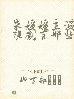 朱嫒嫒主演的电视剧有哪些