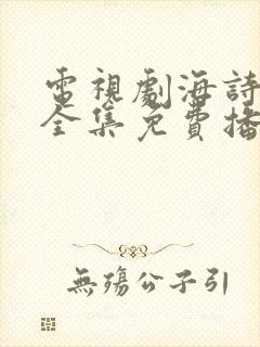 电视剧海诗行动全集免费播放