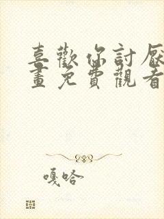 喜欢你讨厌你漫画免费观看完整版