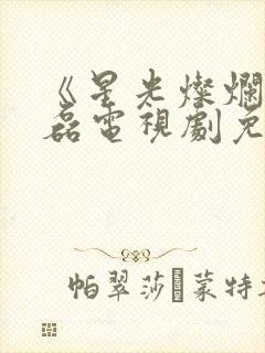 《星光灿烂》吴磊电视剧免费观看