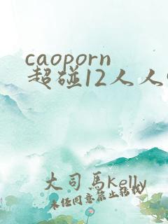 caoporn超碰12人人97