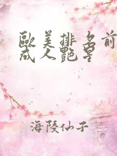 欧美排名前50成人艳星