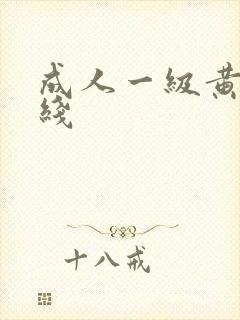 成人一级黄色在线