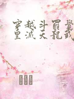 穿越斗罗觉醒紫皇灭天龙武魂