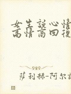 女生说心情不好高情商回复