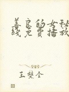 善良的女秘书在线免费播放