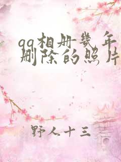 qq相册几年前删除的照片怎么恢复