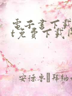 电子书下载txt免费下载网站