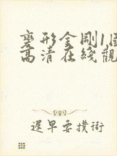 变形金刚1国语高清在线观看