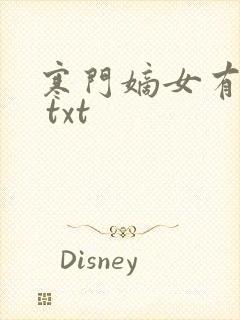 寒门嫡女有空间 txt