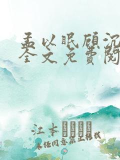 孟以眠顾沉小说全文免费阅读