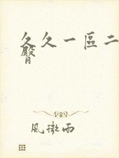 久久一区二区蜜臀