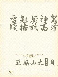 电影厨神驾到在线播放高清