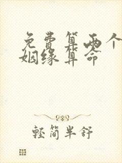 免费算两个人的姻缘算命