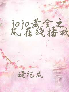 jojo黄金之风在线播放免费