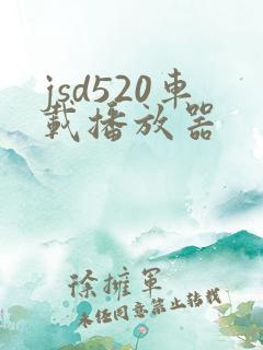 jsd520车载播放器