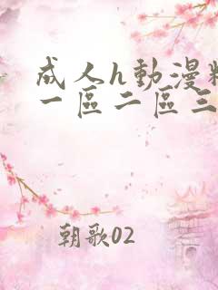 成人h动漫精品一区二区三有码