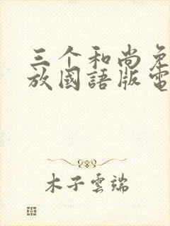 三个和尚免费播放国语版电视剧