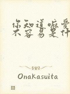 你知道嘛爱你并不容易是什么歌