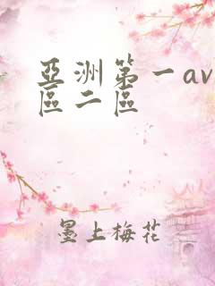 亚洲第一av一区二区