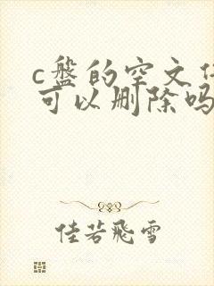 c盘的空文件夹可以删除吗