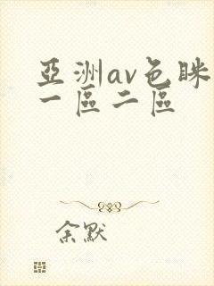 亚洲av色眯眯一区二区