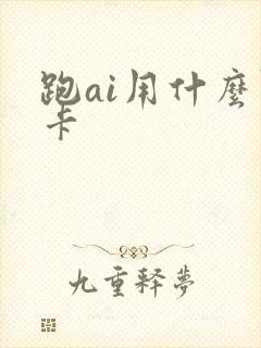 跑ai用什么显卡