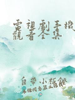 电视剧手机在线观看全集