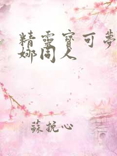 精灵宝可梦莎莉娜同人