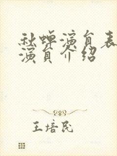 秋蝉演员表全部演员介绍