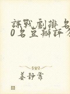 谍战剧排名前10名豆瓣评分