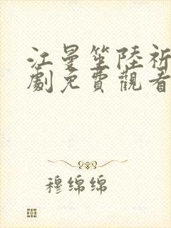 江曼笙陆祈臣短剧免费观看