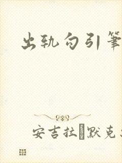 出轨勾引笔趣阁