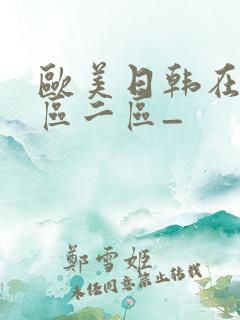 欧美日韩在线一区二区_