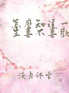 怎么知道一个男生喜不喜欢我