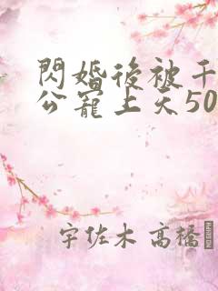 闪婚后被千亿老公宠上天50集